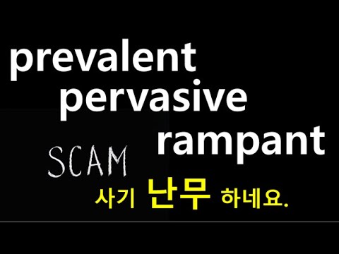 Q5 English 어휘 Lesson 1058 (널리퍼진, 만연된 - prevalent, pervasive, rampant)