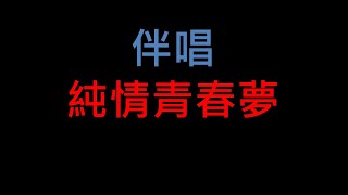 Video thumbnail of "純情青春夢 - 台語老歌伴唱"