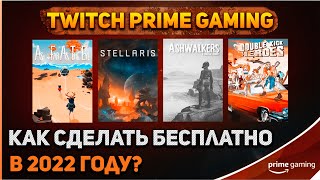 Как сделать Prime Gaming 2022 Бесплатно? ПОДРОБНЫЙ ГАЙД!