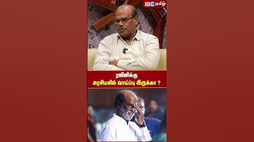 Rajinikanth -க்கு அரசியலில் வாய்ப்பு இருக்கா..? - Ravindran Duraisamy | IBC Tamil | BJP | ADMK