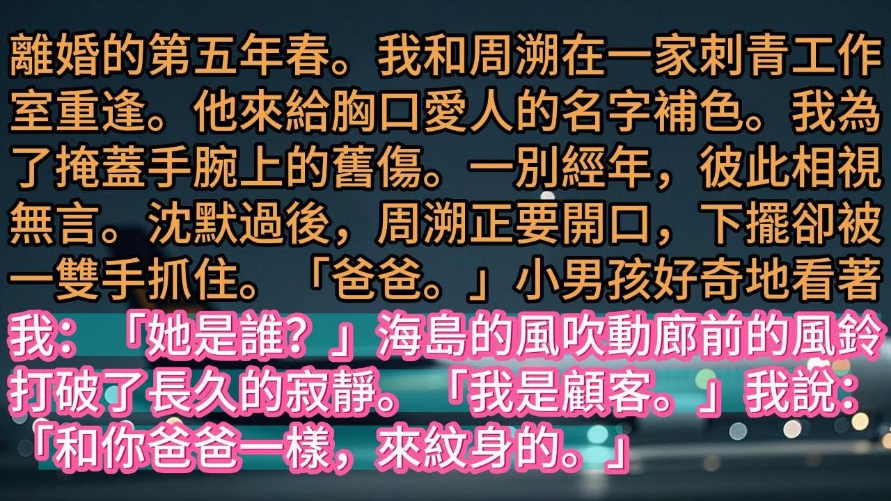 【完结】離婚的第五年春。我和周溯在一家刺青工作室重逢。他來給胸口愛人的名字補色。我為了掩蓋手腕上的舊傷。一別經年，彼此相視無言。沈默過後，周溯正要開口，下擺卻被一雙手抓住。「爸爸。」小男孩好奇地看著我
