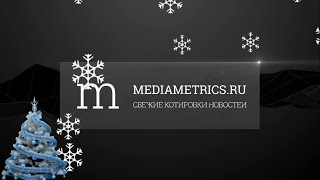 Новый год на MediaMetrics