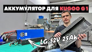 KUGOO G1 АККУМУЛЯТОР 25 000 МИЛЛИАМПЕР | ДИАГНОСТИКА СТАРОЙ БАТАРЕИ ПОСЛЕ 4000 КМ