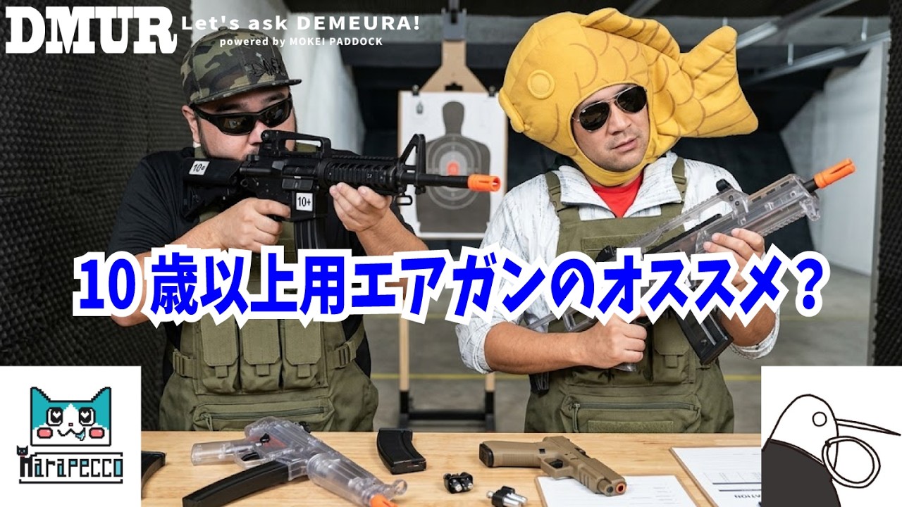10歳以上用エアガンのオススメ？【でめうらに聞きたい！】#モケイ