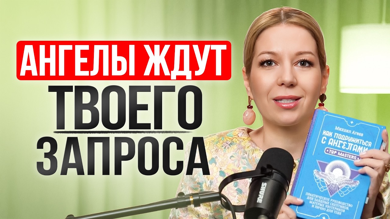 Ангелы ждут твоего запроса: Как подружиться с ними и начать получать помощь