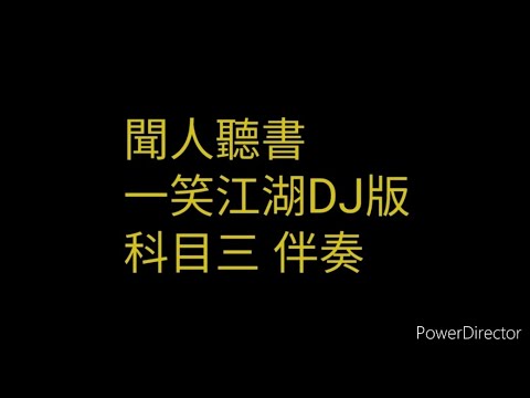 聞人聽書 一笑江湖 科目三 DJ版 伴奏版