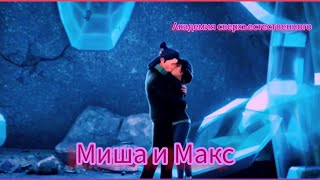 Клип/ Академия Сверхъестественного/ Макс И Миша/ Розы Тёмно-Алые/ Лоя