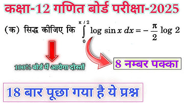 8 नम्बर पक्का || निश्चित समाकलन के गुणधर्म से हल || integration class 12 important questions 2025 ||