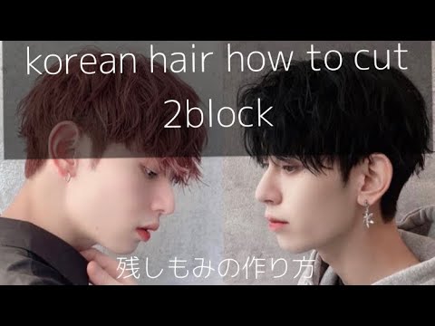 もみ 韓国スタイルでありがちな もみあげ の作り方 Youtube