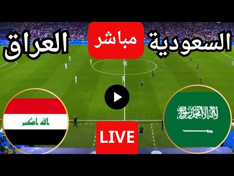 بث مباشر مباراة السعودية والعراق اليوم فى تصفيات كأس العالم مباشر لعبة السعودية ضد العراق