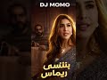 DJ MOMO - بتنسى ريماس (Unofficial Extended Version)