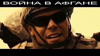 ВОЕННЫЙ БОЕВИК (ВОЙНА В АФГАНЕ 2020)ФИЛЬМ