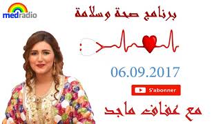 برنامج صحة وسلامة على ميد راديوحلقه مفتوحه بخصوص الامراض الجلديه 06 09 2017