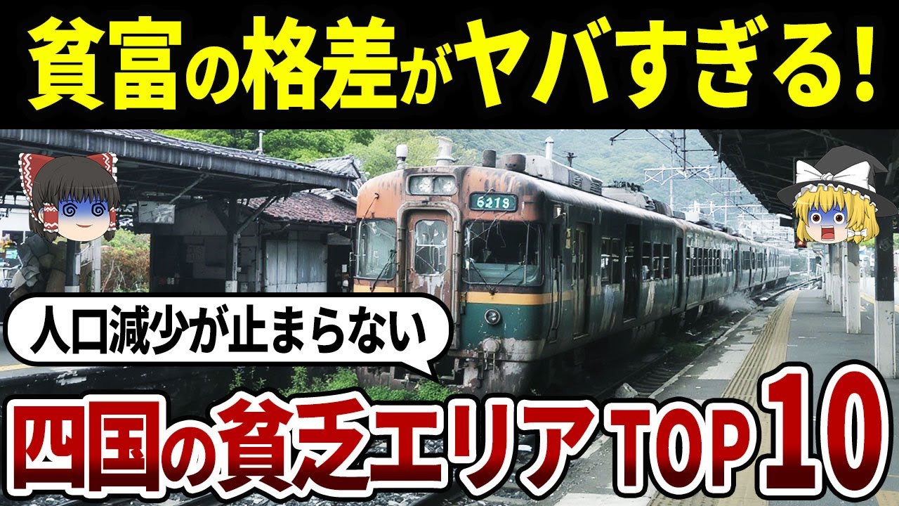 【四国の闇】地元民も知らない!?四国の貧乏な市町村ランキングTOP10【ゆっくり解説】