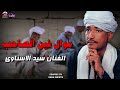 موال فين الصاحب الفنان سيد الاسناوي