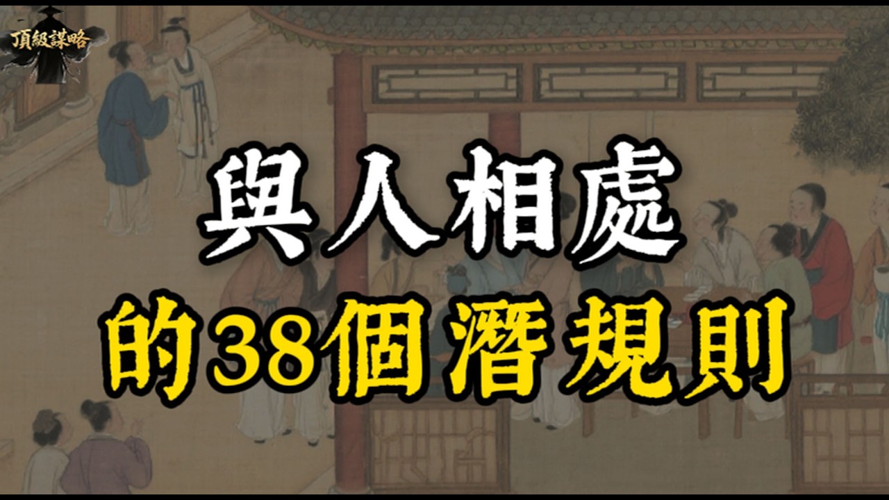 與人相處的38個潛規則｜頂級謀略#处事智慧 #智慧 #强者思維#國學 #自我成長 #自我提升