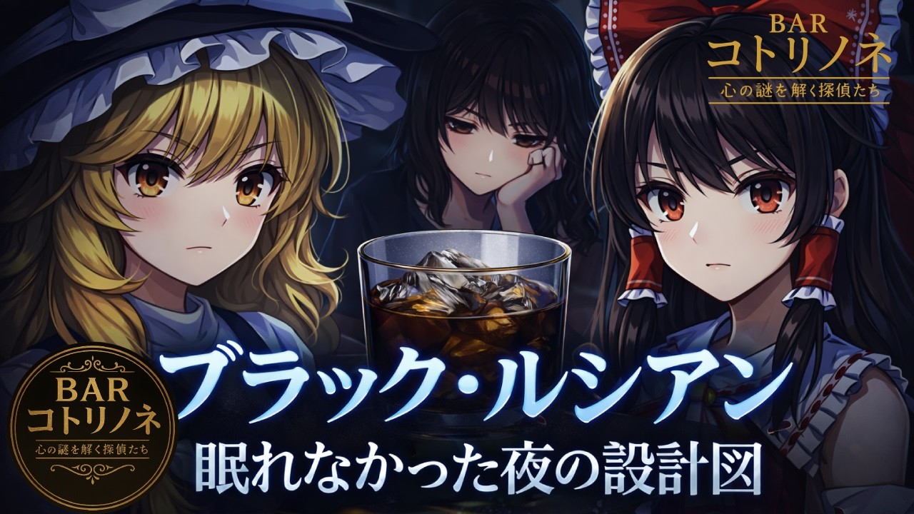 第32話｜ブラック・ルシアン ― 眠れなかった夜の設計図｜BARコトリノネ 心の謎をほどく探偵たち