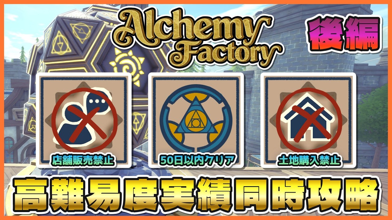 ３つの高難易度実績を同時攻略！！ 後編~レベル５の攻略からソーラー作成まで！~ 【Alchemy Factory】