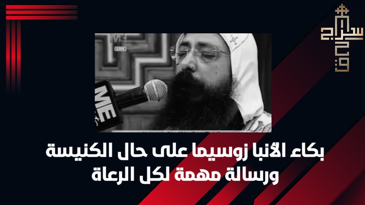 بكاء الأنبا زوسيما على حال الكنيسة ورسالة مهمة لكل الرعاة ورد قوي على تصريحات الأنبا تواضروس