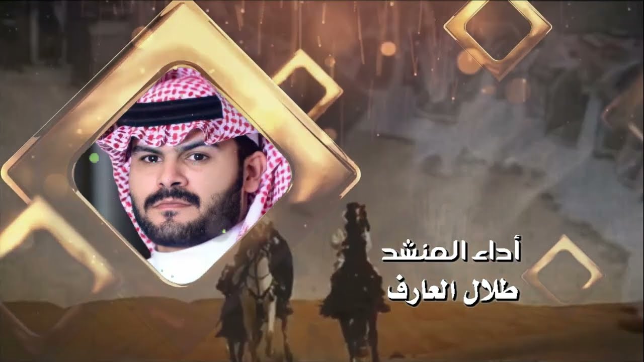 دحة الوهب اهل اللحيسة كلمات احمد المبكر الوهبي الشمري اداء طلال العارف اشراف احمد الوهبي