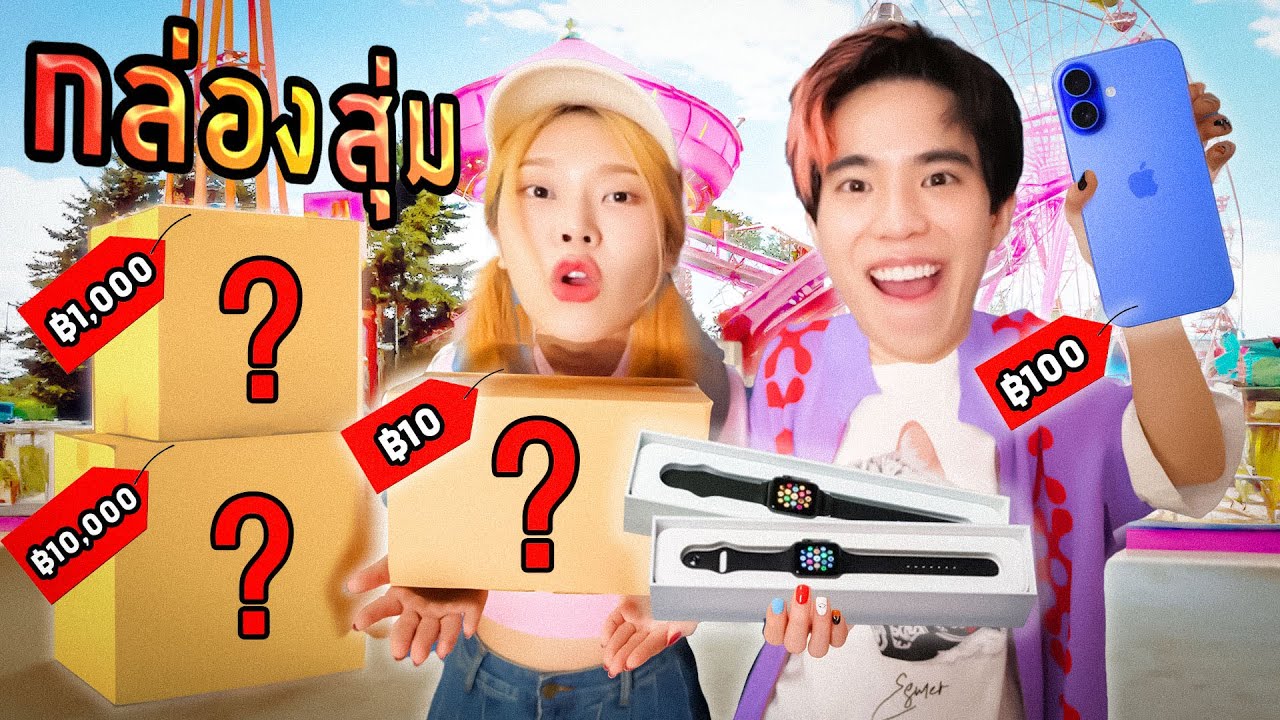 รีวิวกล่องสุ่ม สิบ ร้อย พัน หมื่น บาท!