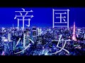 【初投稿】帝国少女 歌ってみたver.しぇる。