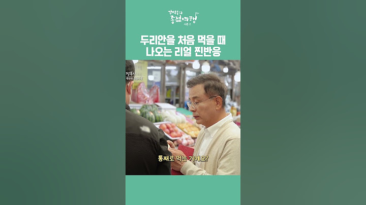 두리안을 처음 먹을 때 나오는 리얼 찐반응