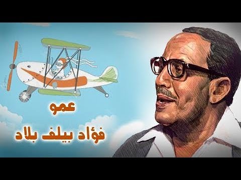 فوازير عمو فؤاد بيلف بلاد فؤاد المهندس إندونيسيا