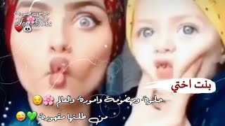 حالات وتس اب//️عن بنت الاخت//انا وبنت اختي//