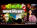 Venezula के बाद Trump के Target पर Greenland 😲 | Trump का अगला निशाना | By Pooja Mam | KGS IAS Hindi