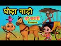 घोड़ा गाड़ी की सवारी & More - Ghoda Gaadi Ki Sawaari | 3D Hindi Rhymes For Children | Happy Bachpan