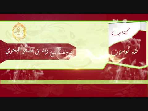 الشيخ زيد البحري هل يصح الصلح على إسقاط الشفعة مقابل مبلغ من المال