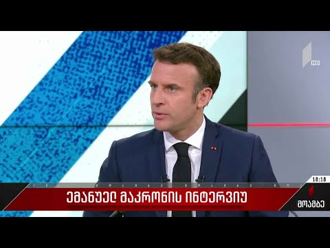ემანუელ მაკრონის ინტერვიუ