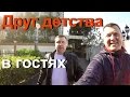 Встречаем моего друга детства Олега. Первые впечатления о Гуанчжоу. Олег пробует местную кухню.