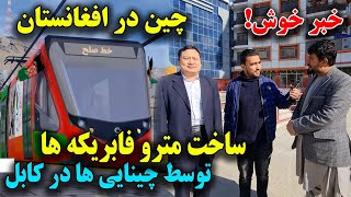 سرمایه گذاری بزرگ چینایی ها در افغانستان با ساختن مترو و کمپنی های مختلف