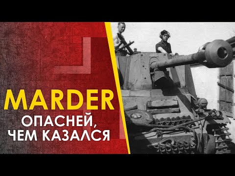 Видео: ПТ САУ Marder / Мардер - опасней, чем казалась