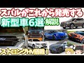 スバルの発売間近な新型車6選の紹介(2025年版)レガシィアウトバック/フォレスター/WRX/ソルテラSTI/BRZ/エクシーガ・クロスオーバー7