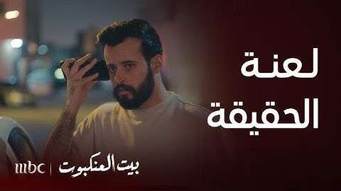 مسلسل بيت العنكبوت | الحلقة 28| راشد هو الفاعل لكل المصائب