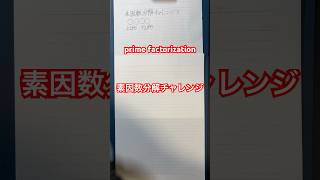 素因数分解チャレンジ！ prime factorization