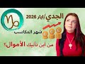 توقعات برج الجدي مايو 2026 بداية قوية لمصادر دخل مالية