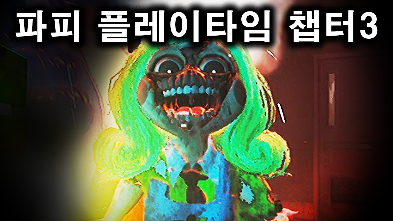 파피 챕터 3 2화:얼굴이 녹은 인형