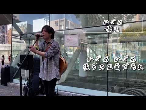 『かごめ』優里 歌詞付き 川崎路上ライブ 2020.3.21