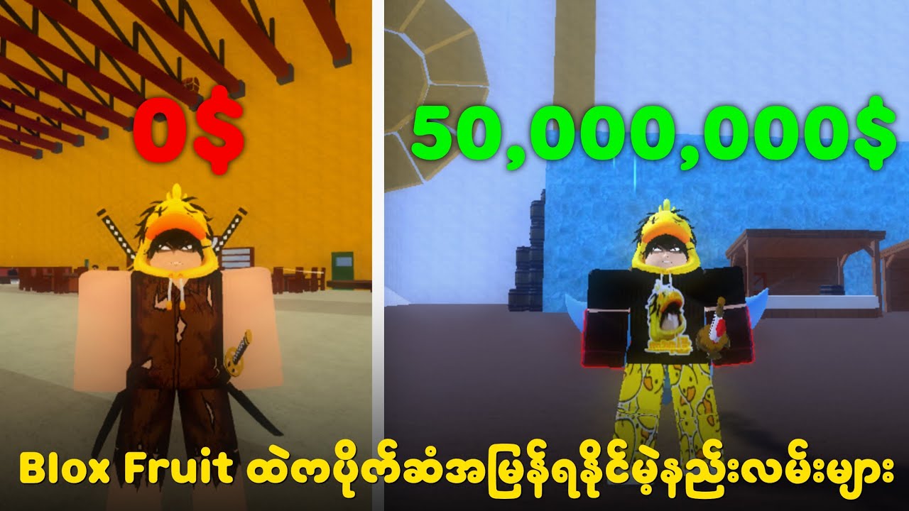 Blox Fruit ထဲမှာပိုက်ဆံအမြန်ဆုံးရနိုင်မည့်နည်းလမ်းများ...