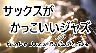 ジャズバラード Youtube ジャズバラード Youtube