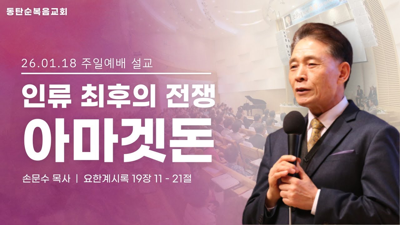 [주일예배] 인류 최후의 전쟁 아마겟돈 , 손문수 목사, 26.01.18. 주일