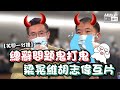 【短片】【笑聞一分鐘】總辭問題鬼打鬼 梁晃維胡志偉互片