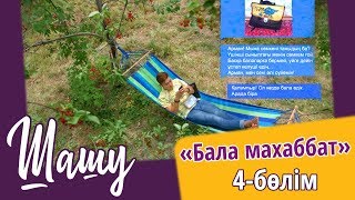 «Шашу». «Бала махаббат» 4-бөлім \ «Шашу». «Бала махаббат» 4-серия