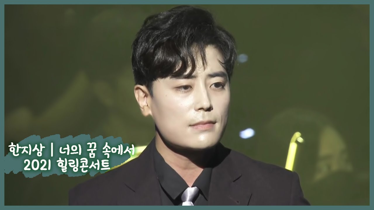 [CUT] 20211009 힐링콘서트 ｜ 한지상 ｜ 너의 꿈 속에서