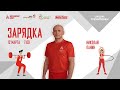 Утренняя зарядка |12 марта| Онлайн-тренировка