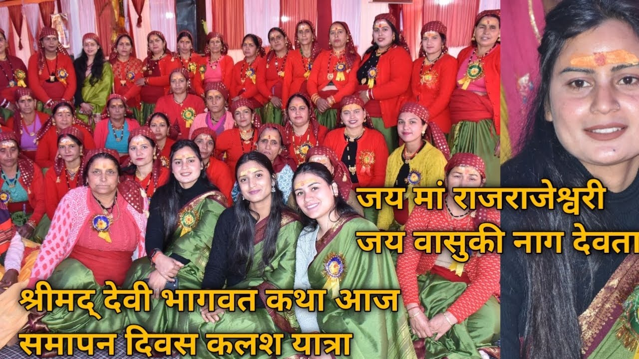 श्रीमद् देवी भागवत कथा आज समापन दिवस कलश यात्रा गांव वालों तरफ से सभी ध्याणीयोंके लिए स्मृति चिन्ह 🙏